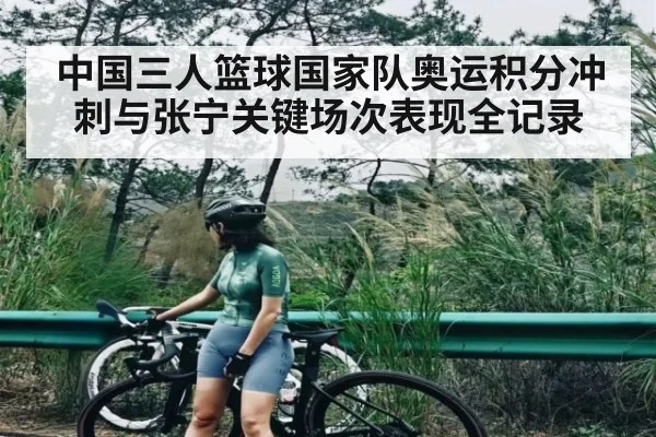 中国三人篮球国家队奥运积分冲刺与张宁关键场次表现全记录