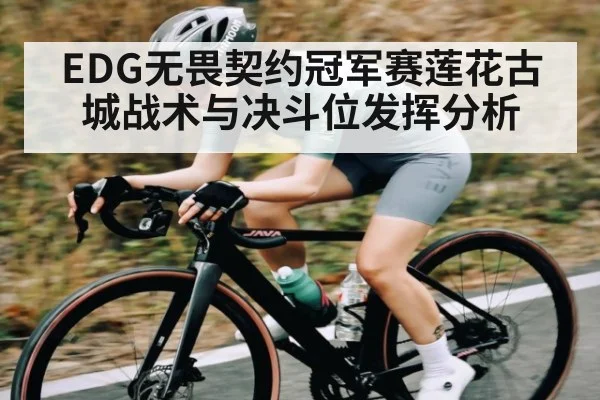 EDG无畏契约冠军赛莲花古城战术与决斗位发挥分析（kaiyun）