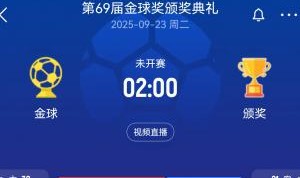 登贝莱or亚马尔？科贝电台：小罗将作为颁奖嘉宾颁发金球奖